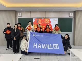 【社彩缤纷】HAW社团举办“新...