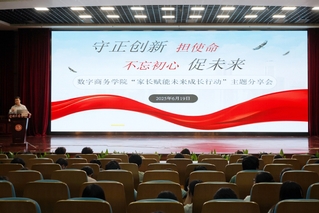 数字商务学院举办“家长赋能未来...