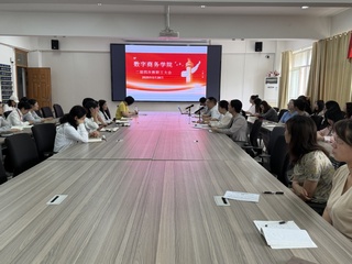 数字商务学院二届四次教职工大会...