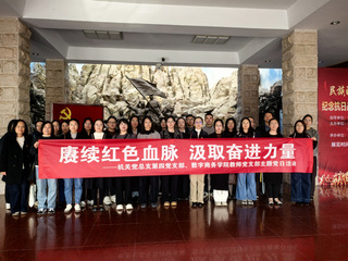 数字商务学院教师党支部与机关第...