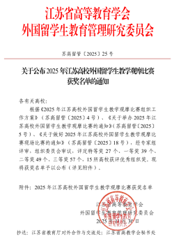 2025年江苏高校外国留学生教...
