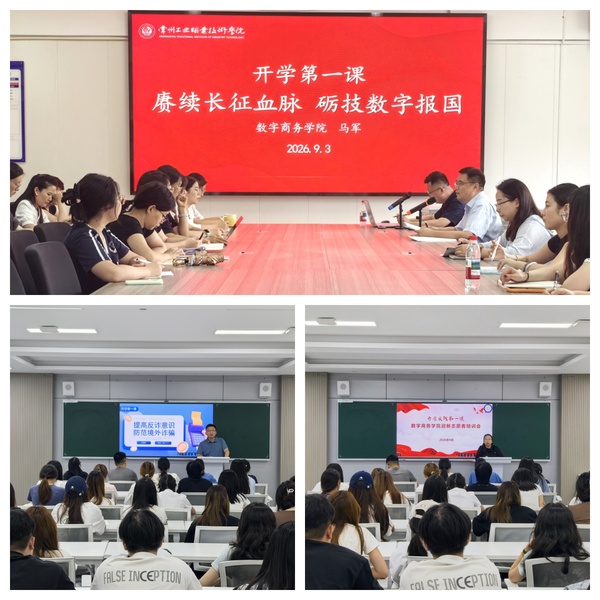 【求是·常工业】数字商务学院开...