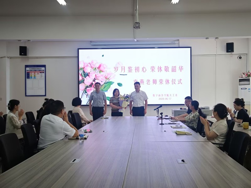 岁月鉴初心 荣休敬韶华 ——数...