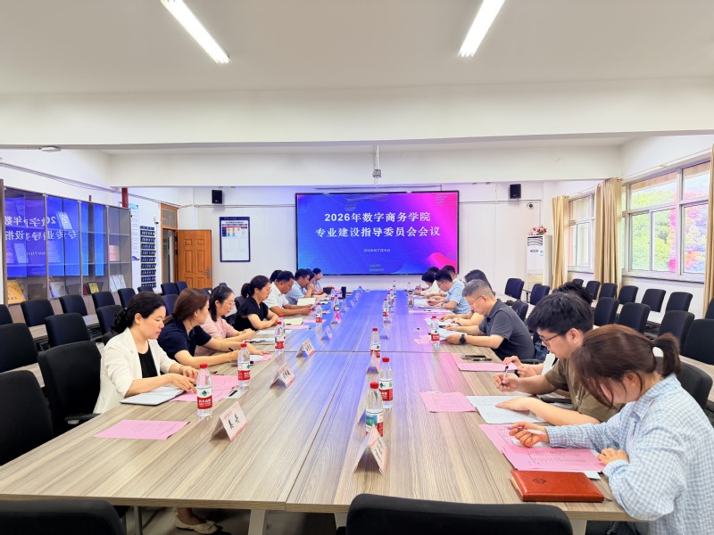 数字商务学院召开2026年专业...