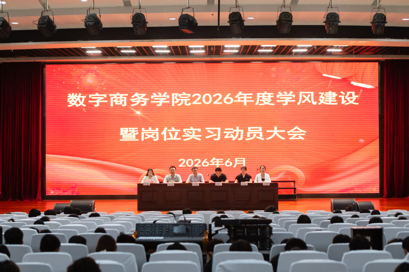 数字商务学院召开2027届毕业...