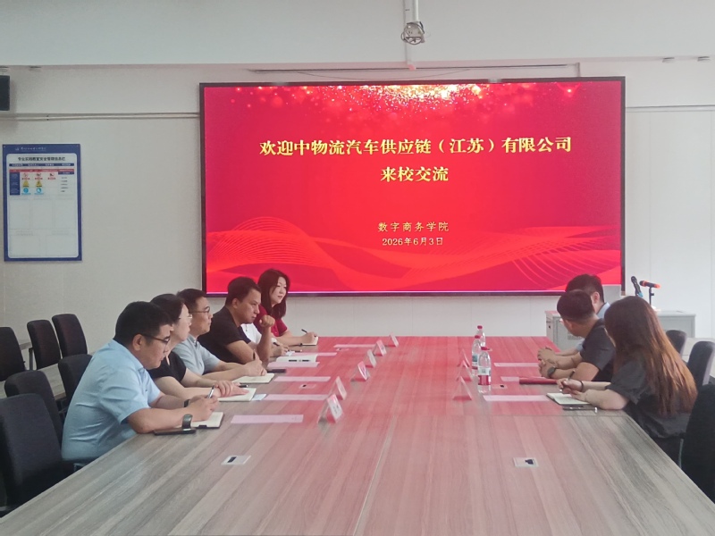 数字商务学院与中物流汽车供应链...